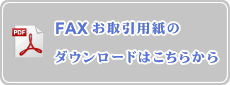 FAXお取引用紙のダウンロードはこちらから