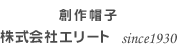 創作帽子　株式会社エリート　since1930