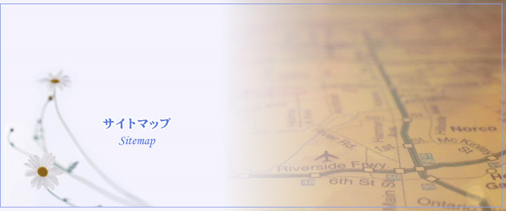 サイトマップ