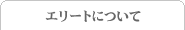 �G���[�g�ɂ���