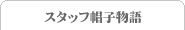 �X�^�b�t�X�q����